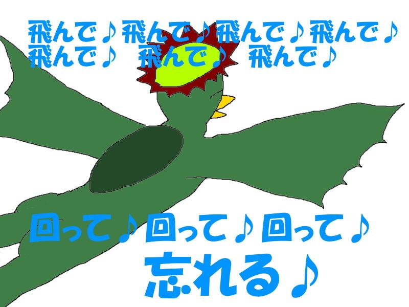 飛んで飛んで飛んで回って回って回って忘れる チャンクの暴走45 ニヤッとする話