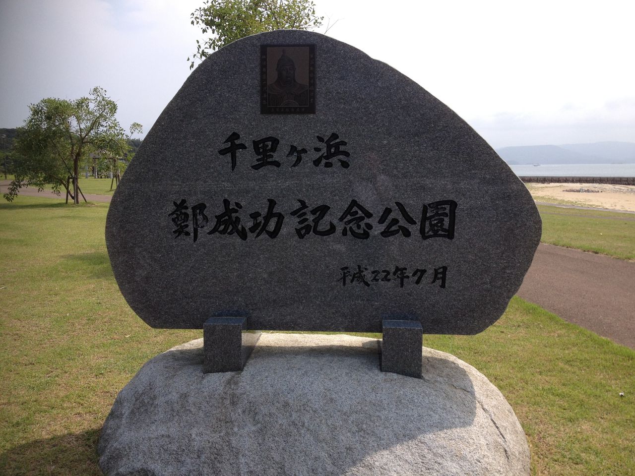 九州西端を行く3-東アジアの英雄鄭成功碑漢字解読篇-(河童日本紀行227