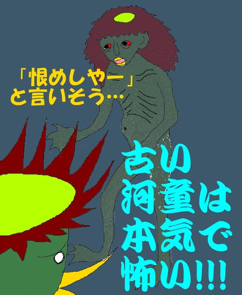 古い河童