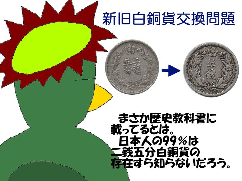 誘惑の韓国貨幣14-韓国歴史教科書に現れた二銭五分白銅貨-(河童亜細亜