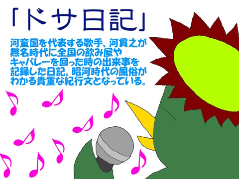 ドサ日記