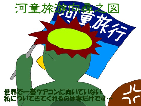 河童のツアコン