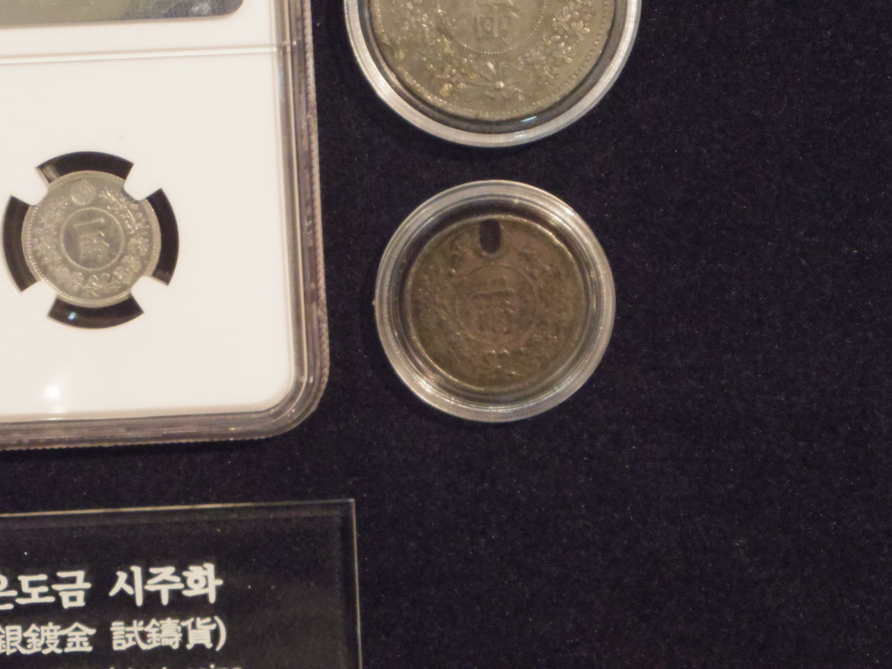 韓国　10元　試鋳貨 韓国貨幣に会いにいく旅7-貨幣博物館に興奮す。その2：20圜金