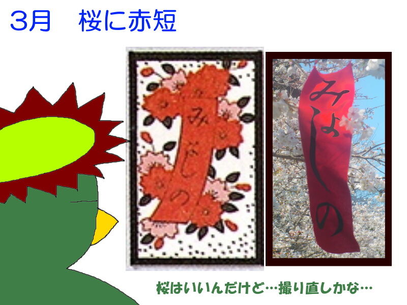 リアル写真で花札を作る8 困難を極めた桜に赤短 それでも生きてゆく私2 ニヤッとする話