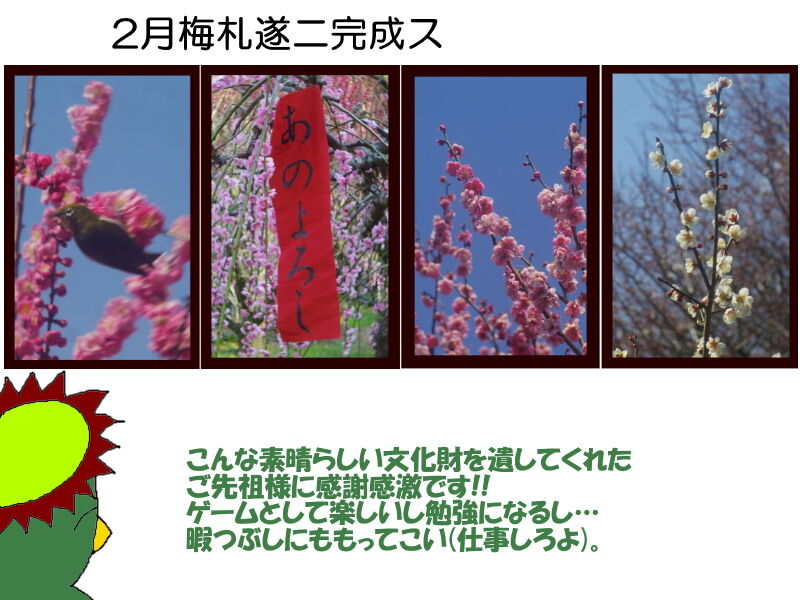 リアル写真で花札を作る6 おっと忘れてた梅スカもう一枚 それでも生きてゆく私280 ニヤッとする話
