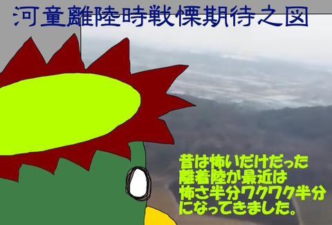 離着陸の恐怖とワクワク