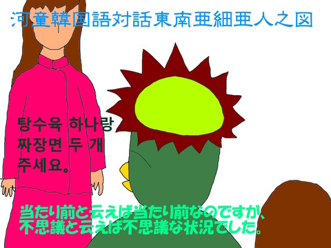 東南アジアの人と韓国語で話す日本人