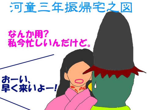 夫帰る