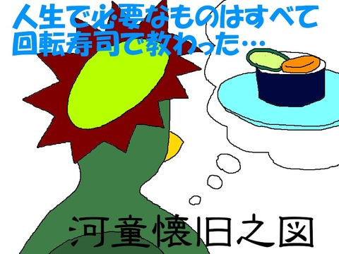 人生で必要なものはすべて回転寿司で教わった