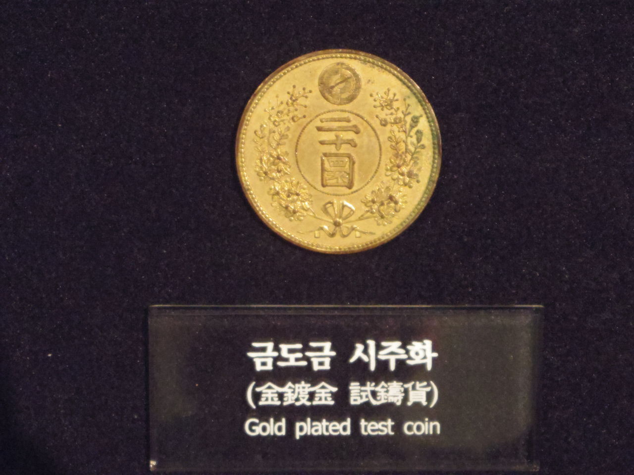 韓国貨幣に会いにいく旅7-貨幣博物館に興奮す。その2：20圜金鍍金錫貨