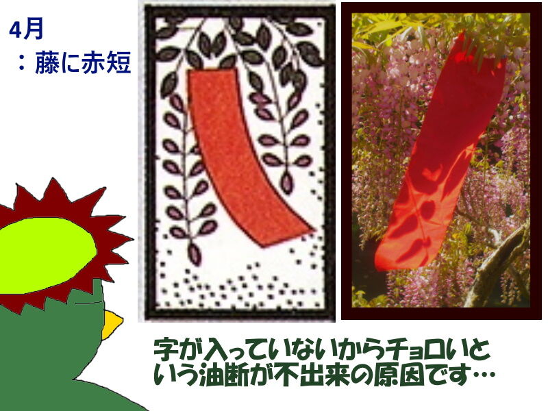 リアル写真で花札を作る12 赤短の作成は自分との闘い それでも生きてゆく286 ニヤッとする話