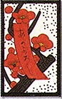 梅に赤短