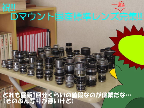 Dマウント国産標準レンズ一応完集