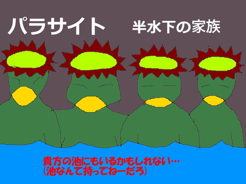 パラサイト