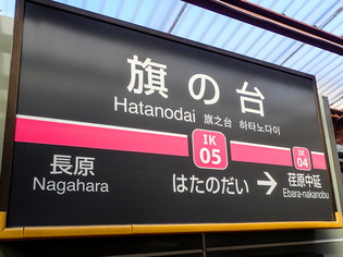 東急池上線1