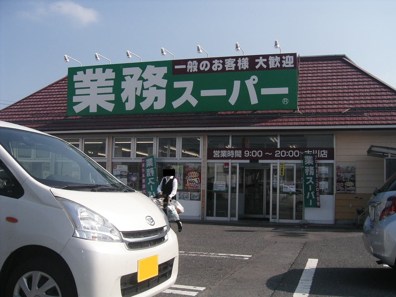やっぱり品揃えも最高 業務スーパーに行ってきた In 宮城県大崎市 工藤 信一の なんでも来い やっぱり品揃えも最高 業務スーパーに行ってきた In 宮城県大崎市 工藤 信一の なんでも来い