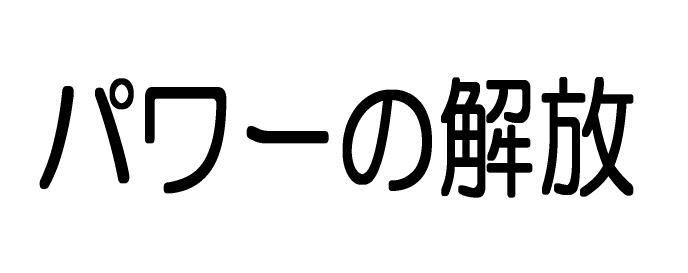 Power解放