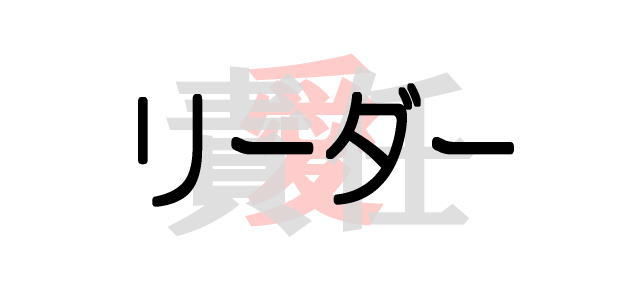 リーダー責任愛