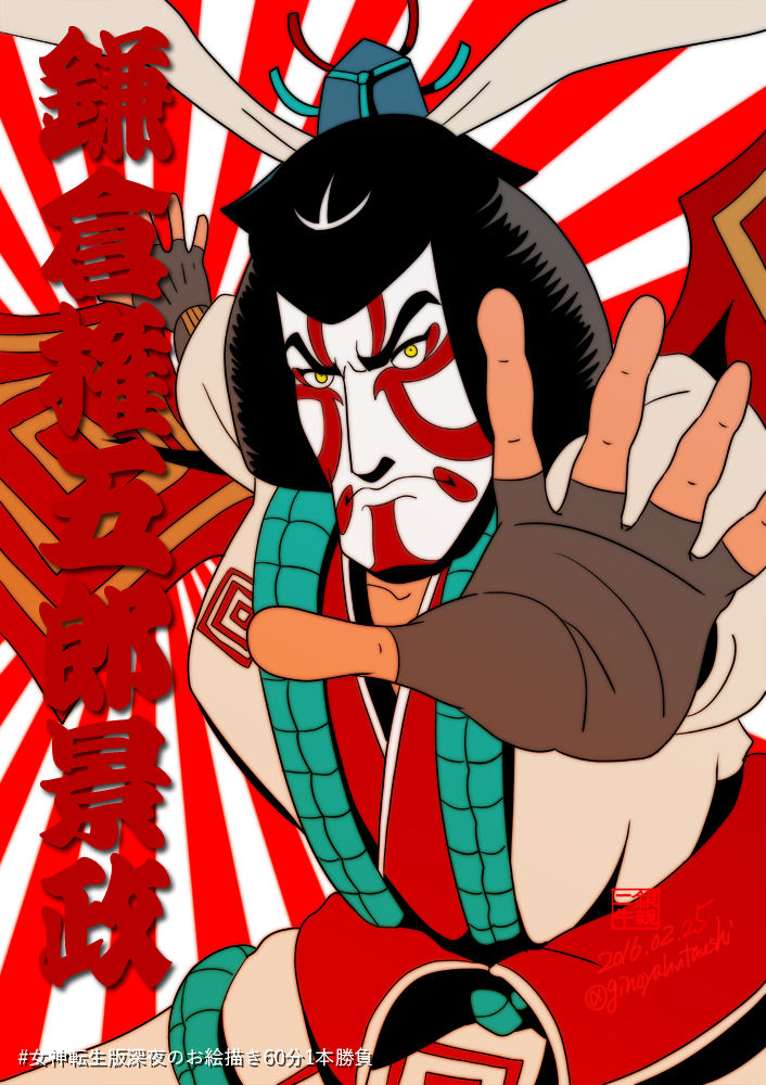 民霊カマクラゴンゴロウ（女神異聞録） : 女神転生絵置き場