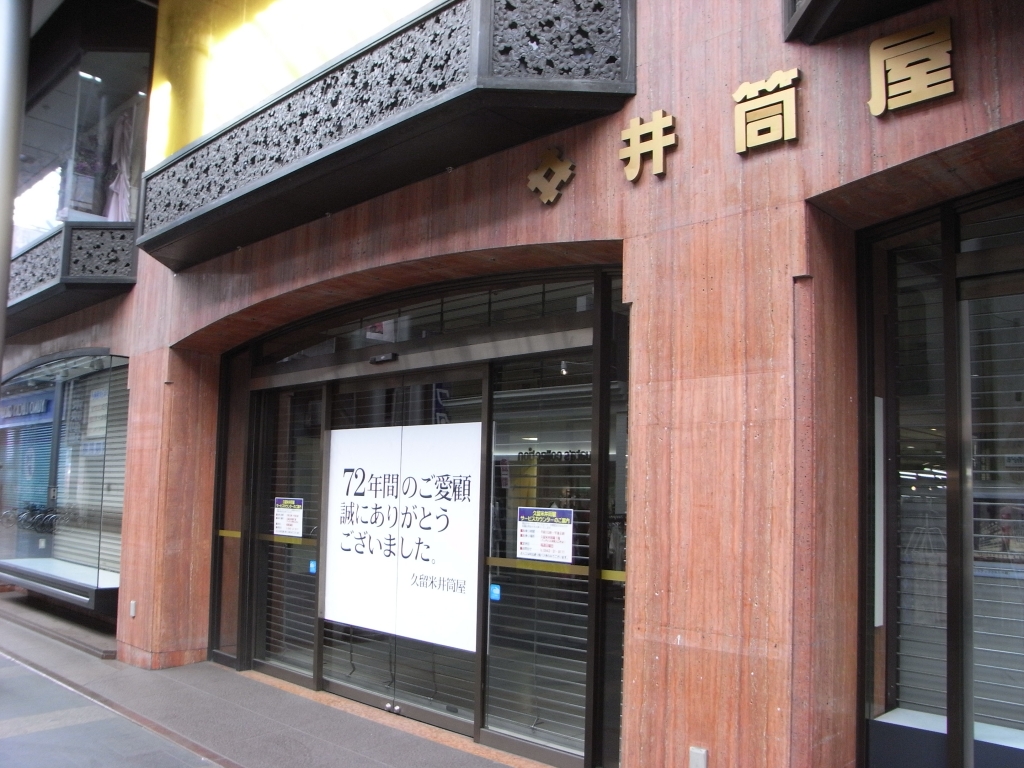 久留米井筒屋閉店 いなモンのつぶやき日記 久留米井筒屋閉店 いなモンのつぶやき日記