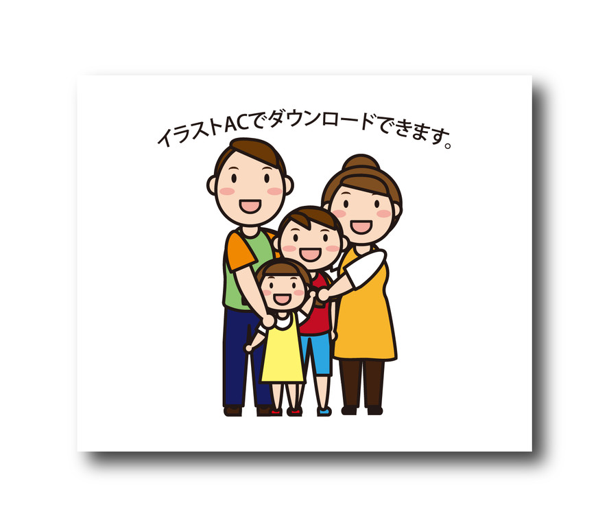 四人家族のイラスト素材がイラストacで公開中です 日日oekaki