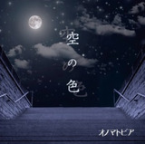 空の色