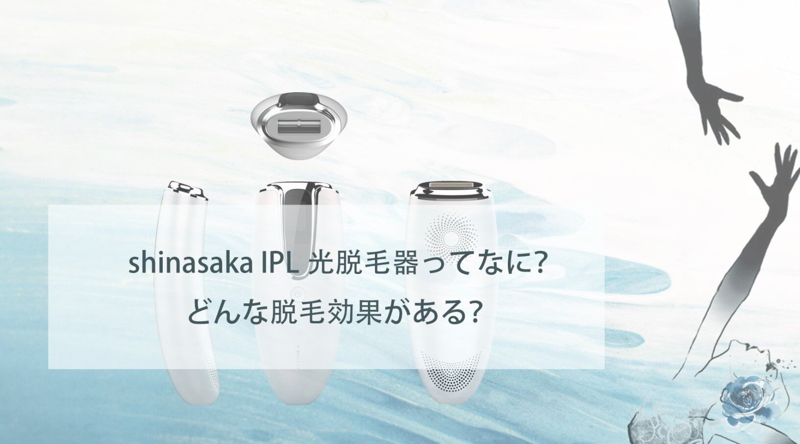 Shinasaka Ipl光脱毛器ってなに どんな脱毛効果がある