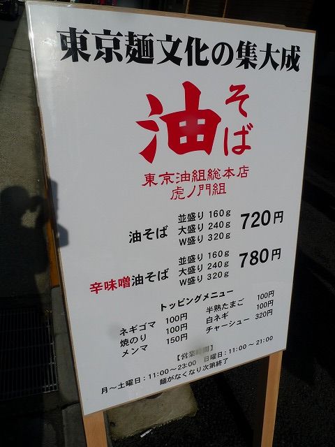 東京油組総本店虎ノ門組 油そば 新橋ランチ日記 東京油組総本店虎ノ門組 油そば 新橋ランチ日記