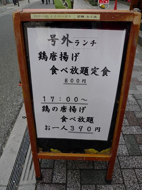 四季の庵 匠味 鶏唐揚げ食べ放題定食 新橋ランチ日記 四季の庵 匠味 鶏唐揚げ食べ放題定食 新橋ランチ日記