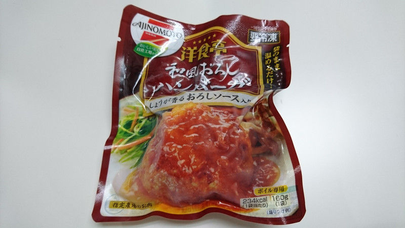 味の素 洋食亭 和風おろしハンバーグ 生姜が効いてる 日々の出来事