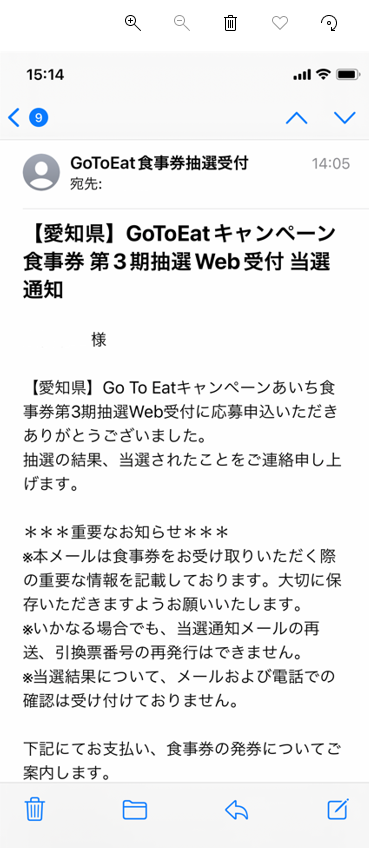 Go To Eat キャンペーンあいち 食事券 当選通知 新聞は永久に不滅です オーナー編