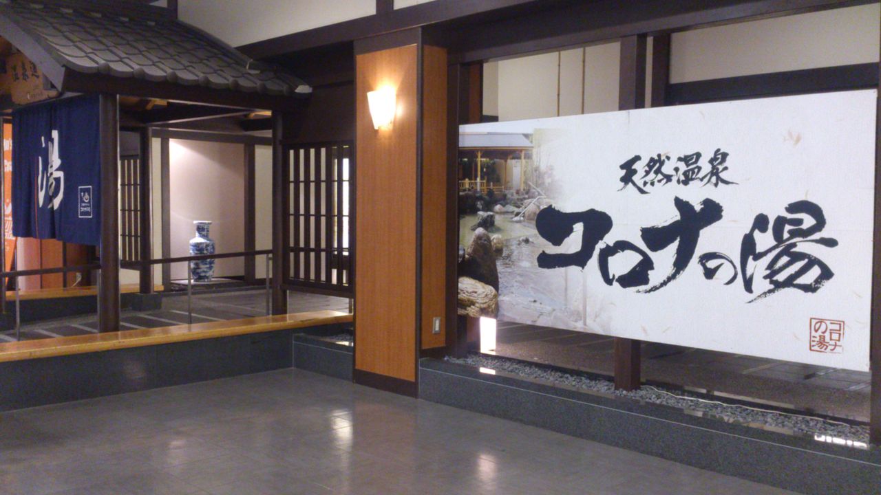 天然温泉コロナの湯 中川店 新聞は永久に不滅です オーナー編 天然温泉コロナの湯 中川店 新聞は永久に不滅です オーナー編