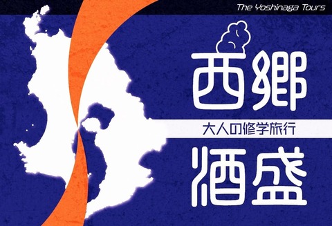 20191022_西郷酒盛_ロゴ