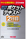 TAC中小企業診断士講座ブログ_ポケテキ2