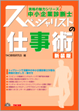 TAC中小企業診断士講座ブログ_スペシャリストの仕事術