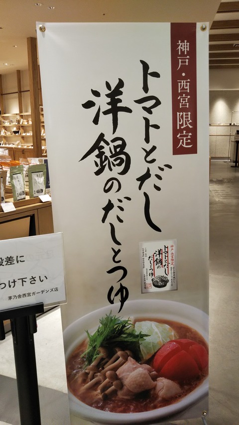 茅乃舎 神戸西宮限定 トマトとだし洋鍋のだしとつゆ 今日は何食べる 全国お土産日記