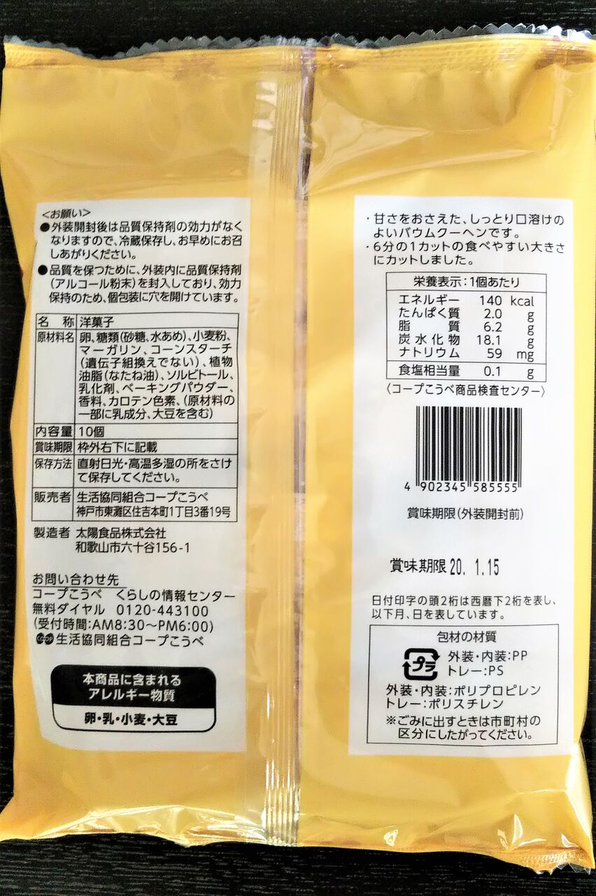 コープこうべ 厚切りしっとりバウムクーヘン 洋菓子no 1の人気商品 今日は何食べる 全国お土産日記 コープこうべ 厚切りしっとりバウムクーヘン 洋菓子no 1の人気商品 今日は何食べる 全国お土産日記
