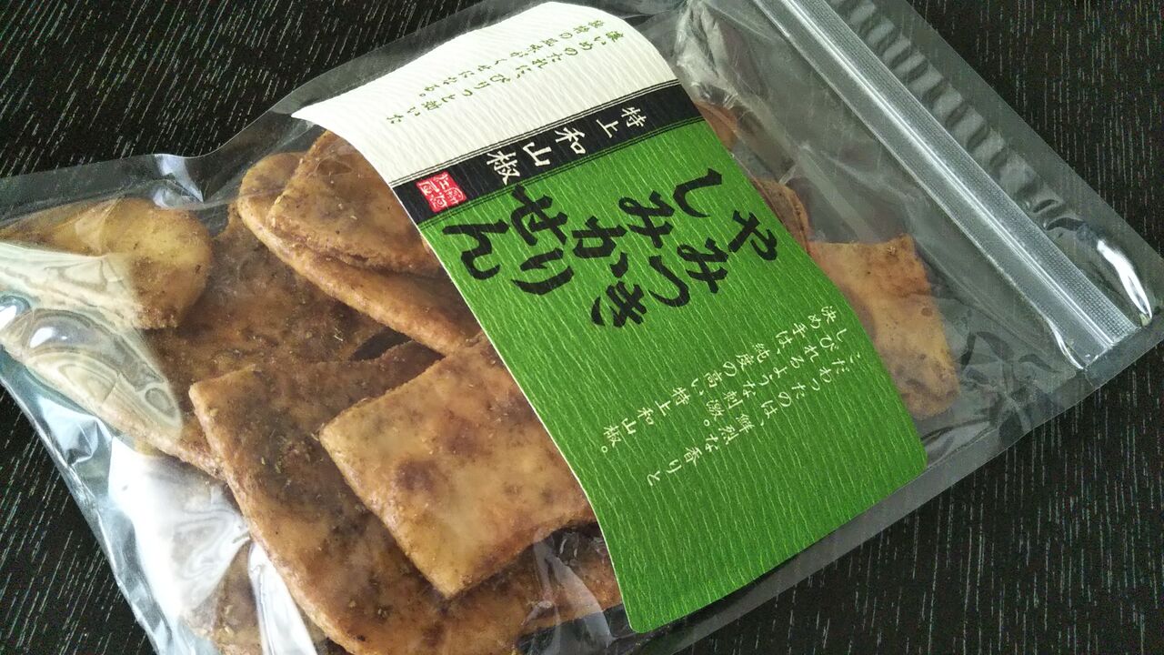 季節数量限定 やみつきしみかりせん 和山椒 を食べてみました 今日は何食べる 全国お土産日記
