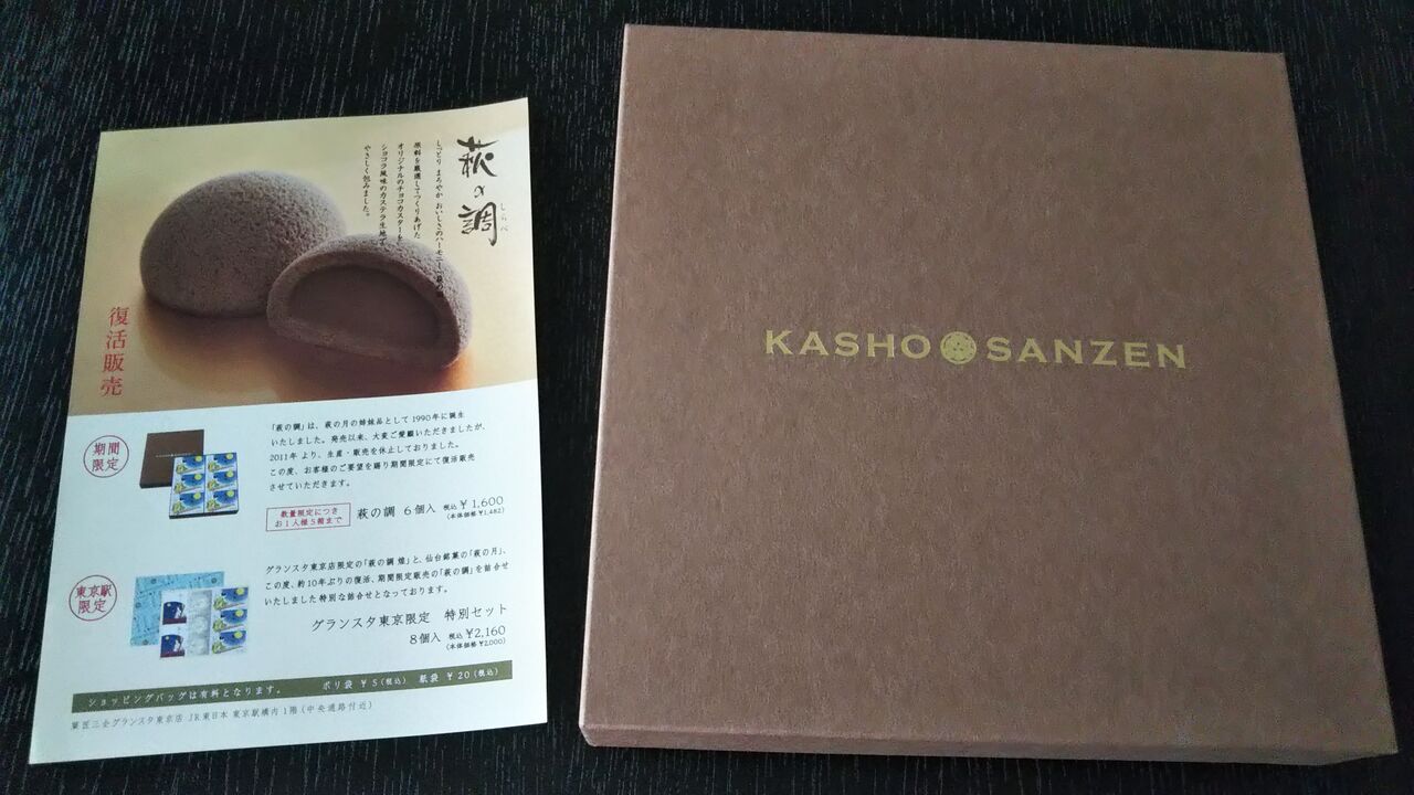 グランスタ東京の萩の調 期間限定商品の販売期間 今日は何食べる 全国お土産日記 グランスタ東京の萩の調 期間限定商品の販売期間 今日は何食べる 全国お土産日記