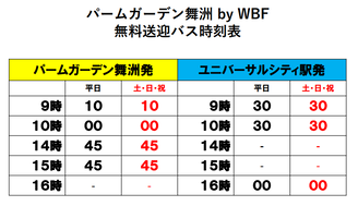 パームガーデン舞洲時刻表