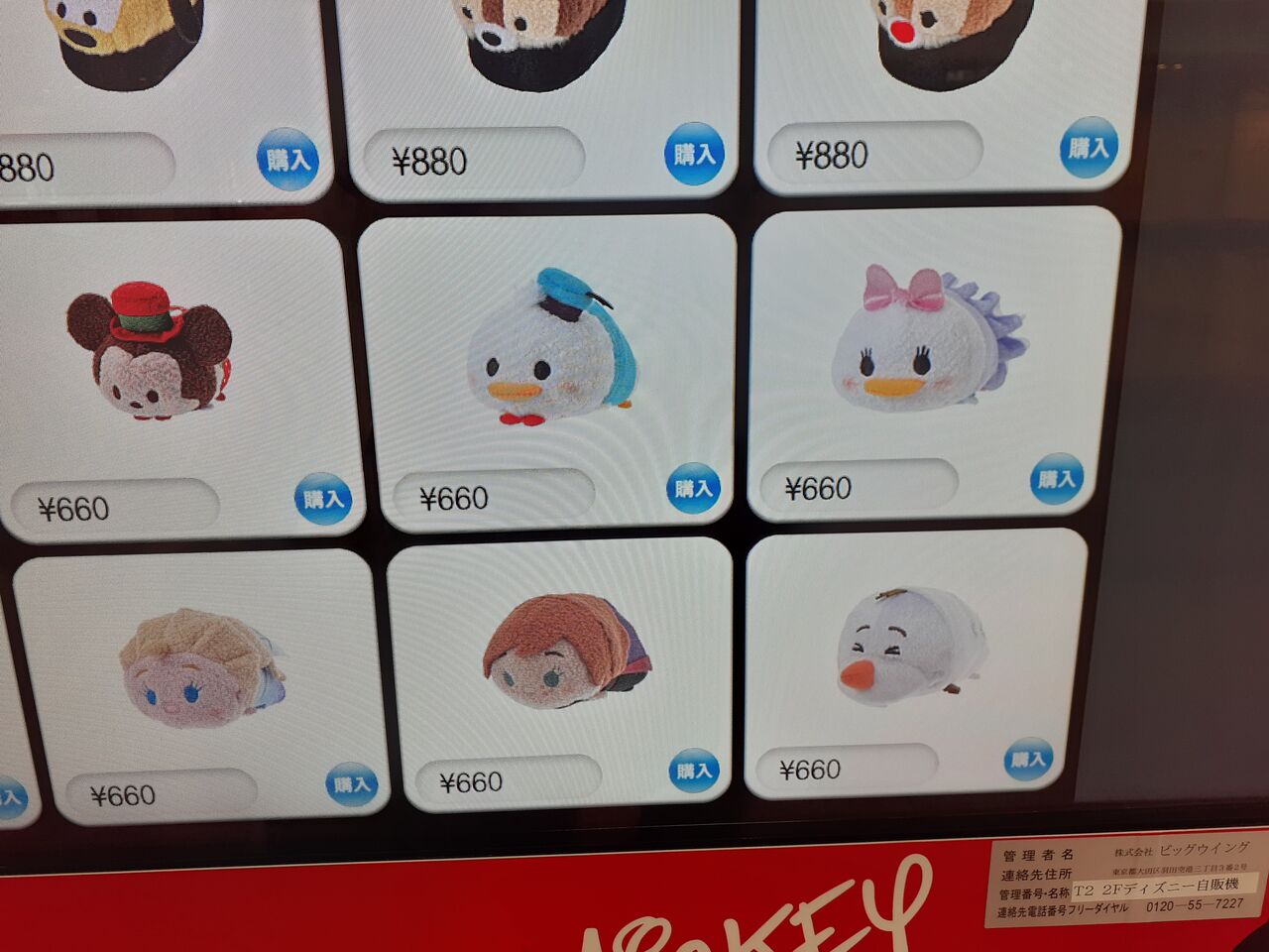 羽田空港で買える ショップディズニーの自動販売機 今日は何食べる 全国お土産日記 羽田空港で買える ショップディズニーの自動販売機 今日は何食べる 全国お土産日記