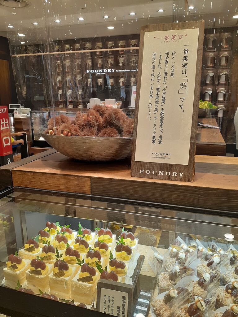 ファウンドリー 秋 9月10月 はシャインマスカット 栗のケーキ 今日は何食べる 全国お土産日記