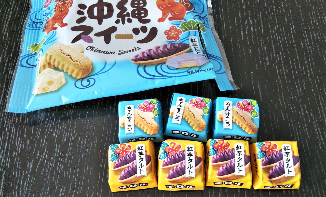 ご当地チロルチョコ 沖縄スイーツ ちんすこうと紅芋タルト : 今日は何