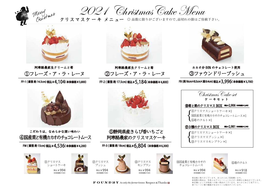 ファウンドリーのクリスマス 21年商品ラインナップ 今日は何食べる 全国お土産日記