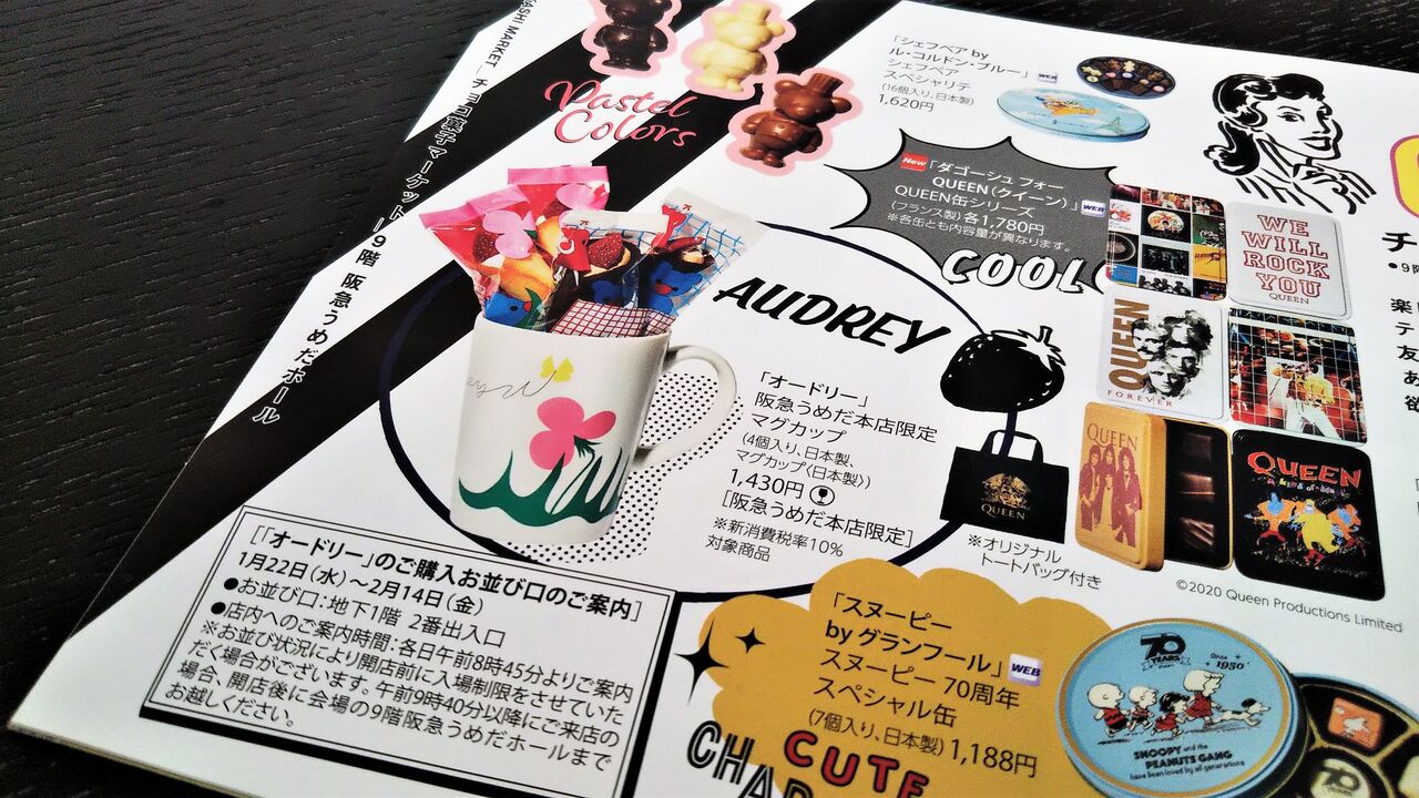 オードリー 21年バレンタイン公式通販 全商品まとめ 今日は何食べる 全国お土産日記