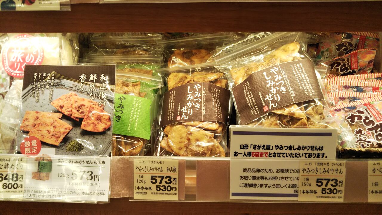 季節数量限定! やみつきしみかりせん【和山椒】を食べてみました : 今日は何食べる?全国お土産日記 季節数量限定! やみつきしみかりせん【和山椒】を食べてみました : 今日は何食べる?全国お土産日記
