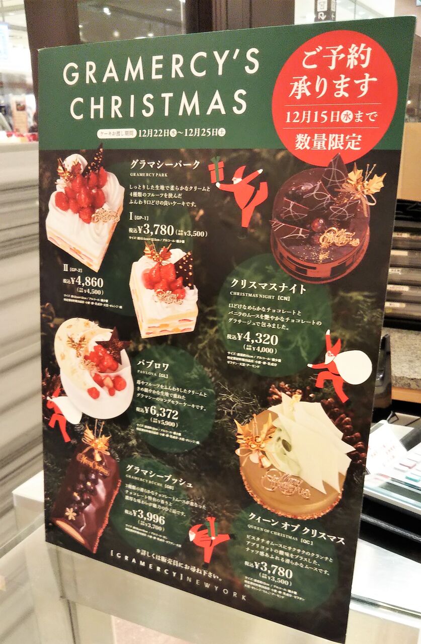 グラマシーニューヨーク 22年クリスマスケーキ 予約 宅配できるサイト メニューまとめ 今日は何食べる 全国お土産日記