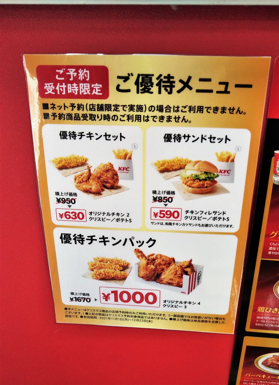 ケンタッキーのクリスマス 買えるものと買えないもの 通常メニュー変更について聞いてみた 今日は何食べる 全国お土産日記