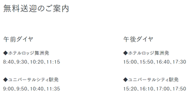 大阪リゾートホテルロッジ舞洲時刻表