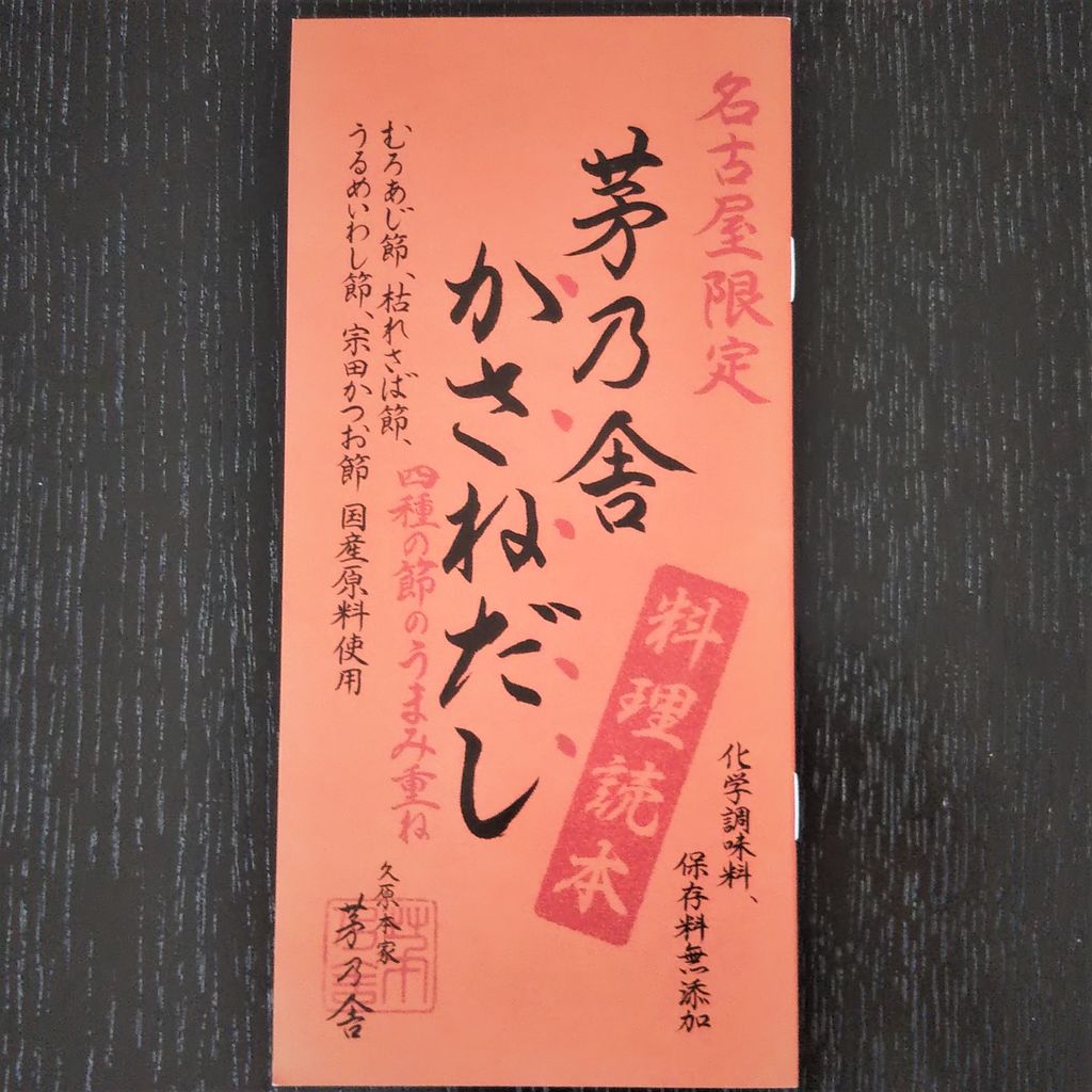 茅乃舎の新商品 名古屋限定 かさねだし 今日は何食べる 全国お土産日記